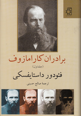 برادران کارامازوف ( 2 جلدی )
