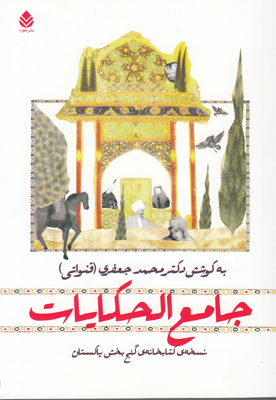 جامع الحکایات