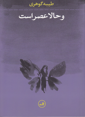 و حالا عصر است