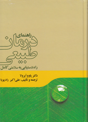 راهنمای درمان طبیعی