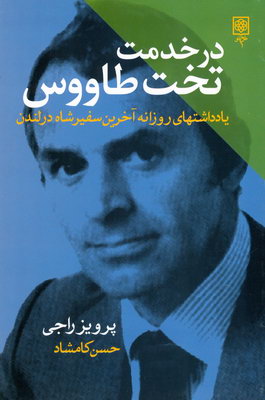 در خدمت تخت طاوس