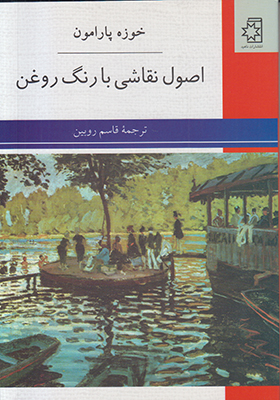 اصول نقاشی با رنگ روغن