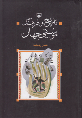 تاریخ و فرهنگ موسیقی جهان