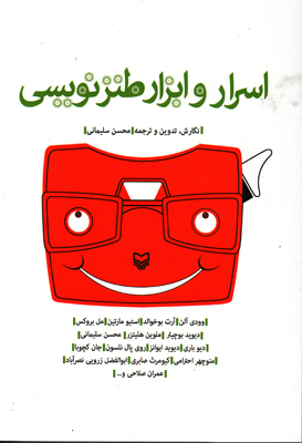 اسرار و ابزار طنز نویسی