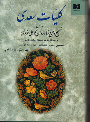 کلیات سعدی (خرمشاهی)
