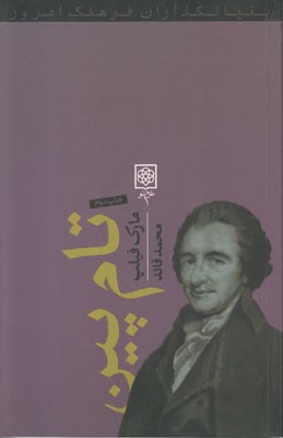 +بنیانگذاران فرهنگ امروز32 (تام پین)
