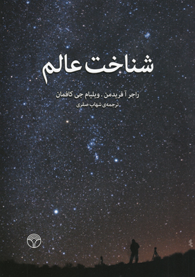 شناخت عالم