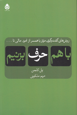 با هم حرف بزنیم