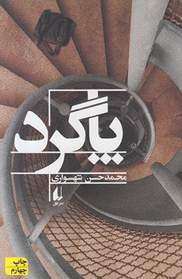 پاگرد