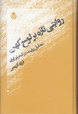روایتی تازه بر لوح کهن