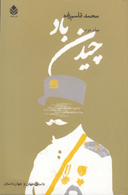 چیدن باد ( 2 جلدی )