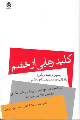 کلید رهایی از خشم