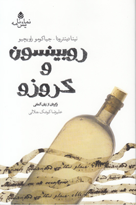 روبینسون و کروزو