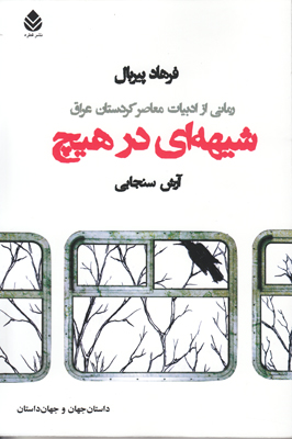 شیهه ای در هیچ