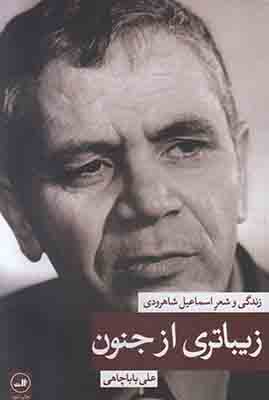 زیباتری از جنون