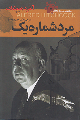 مرد شماره یک