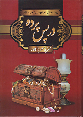 در پس پرده