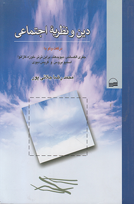 دین و نظریه اجتماعی