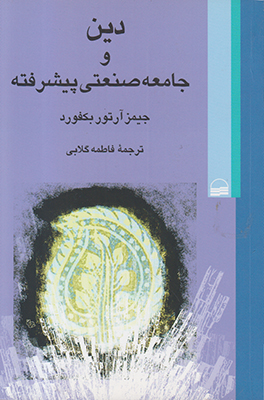 دین و جامعه صنعتی پیشرفته