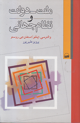 ملت-دولت و نظام جهانی