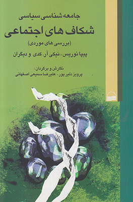 جامعه شناسی سیاسی شکاف‌های اجتماعی