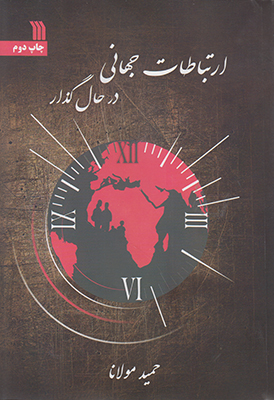 ارتباطات جهانی در حال گذار