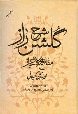 شرح گلشن راز
