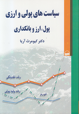 سیاست های پولی و ارزی