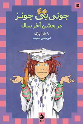 جونی بی جونز 15(در جشن آخر سال)