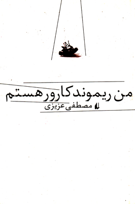 من ریموند کارور هستم