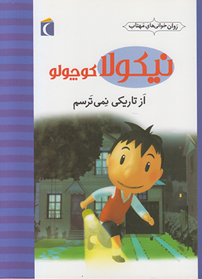 نیکولا کوچولو (از تاریکی نمی ترسم)