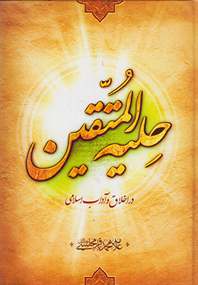 حلیه المتقین