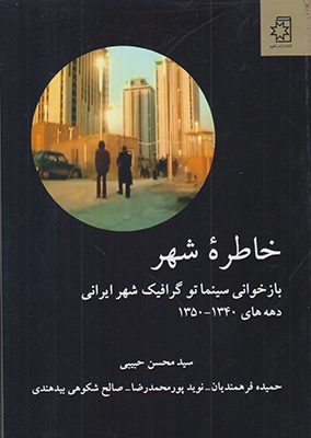 خاطره شهر(بازخوانی سینماتو گرافیک شهر ایرانی)