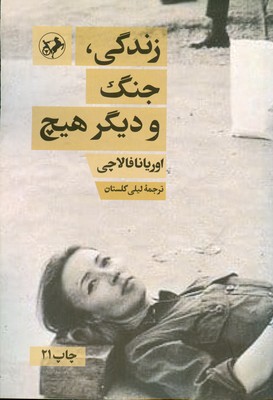 زندگی جنگ و دیگر هیچ
