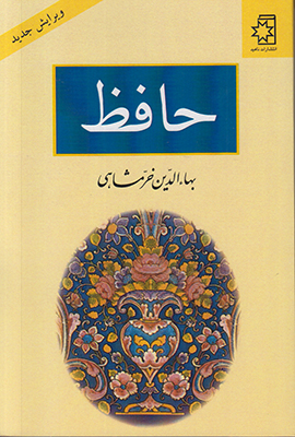 حافظ (خرمشاهی)