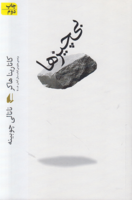بی چیزها