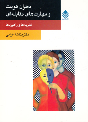بحران هویت و مهارتهای مقابله ای