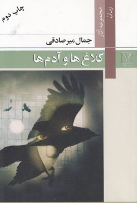 کلاغ ها و آدم ها