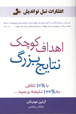 اهداف کوچک نتایج بزرگ