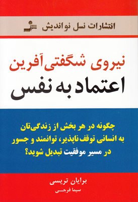 نیروی شگفتی آفرین اعتماد به نفس
