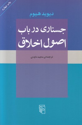 جستاری در باب اصول اخلاق