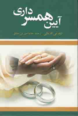 آیین همسرداری