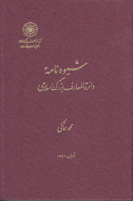 شیوه نامه