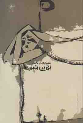 نفرین شبدرها