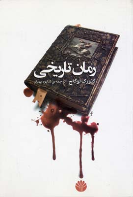 رمان تاریخی