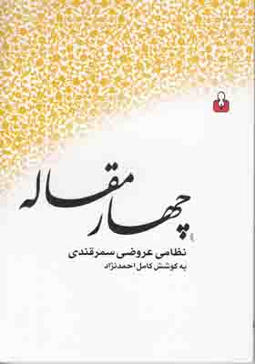 چهار مقاله