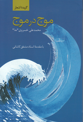 موج در موج