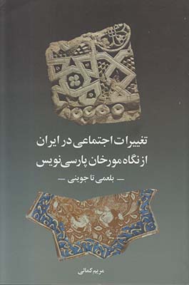 تغییرات اجتماعی در ایران