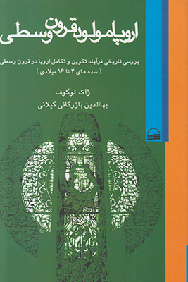 اروپا مولود قرون وسطی