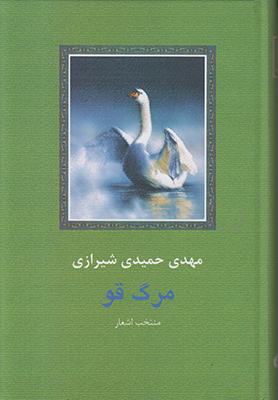 مرگ قو